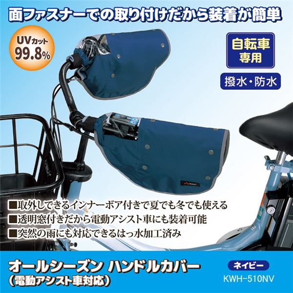 自転車 ハンドルカバー ネイビー KWH-510NV 自転車専用 オールシーズン 電動アシスト車対応 インナーボア付き