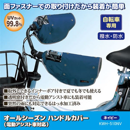 自転車 ハンドルカバー ネイビー KWH-510NV 自転車専用 オールシーズン 電動アシスト車対応 インナーボア付き