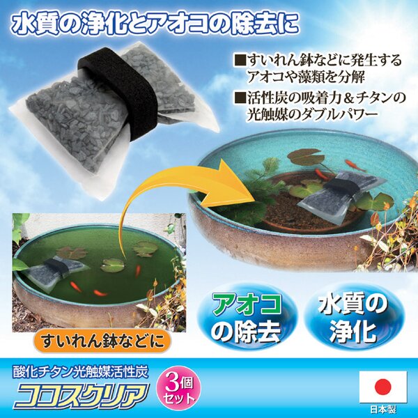 NEWココスクリア 酸化チタン光触媒活性炭 内容量約60g×3個 本体・浮輪各3個入り 浮き輪付き 日本製 金魚 メダカ 熱帯魚 水槽
