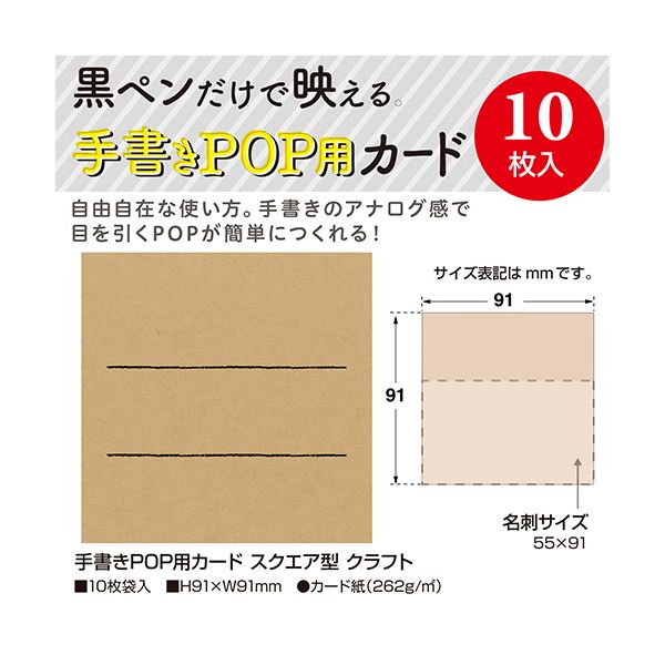 （まとめ） ササガワ手書きPOP用カード スクエア型 クラフト 16-1754 1パック（10枚） 【×5セット】