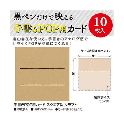 （まとめ） ササガワ手書きPOP用カード スクエア型 クラフト 16-1754 1パック（10枚） 【×5セット】