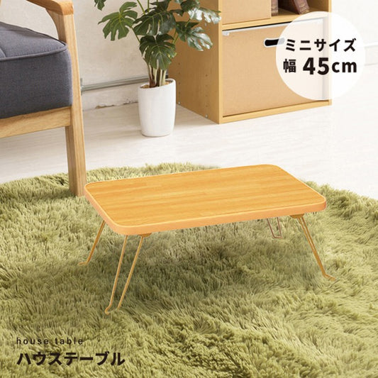 ハウステーブル(45) (ナチュラル) 幅45cm×奥行30cm 折りたたみローテーブル 木目 軽量 コンパクト ミニ 完成品 NK-45