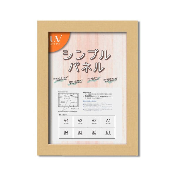 パネルフレーム ポスター額縁 A4 内寸：297ｘ210 ナチュラル 壁掛けひも付き 5908 シンプル くっきり パネルA4