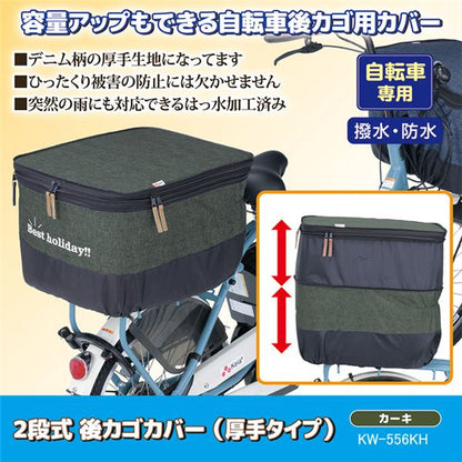 自転車 後 かごカバー 厚手タイプ 〔 後 カゴカバー デニムカーキ 〕 2段式 撥水加工 両開きタイプ ひったくり防止