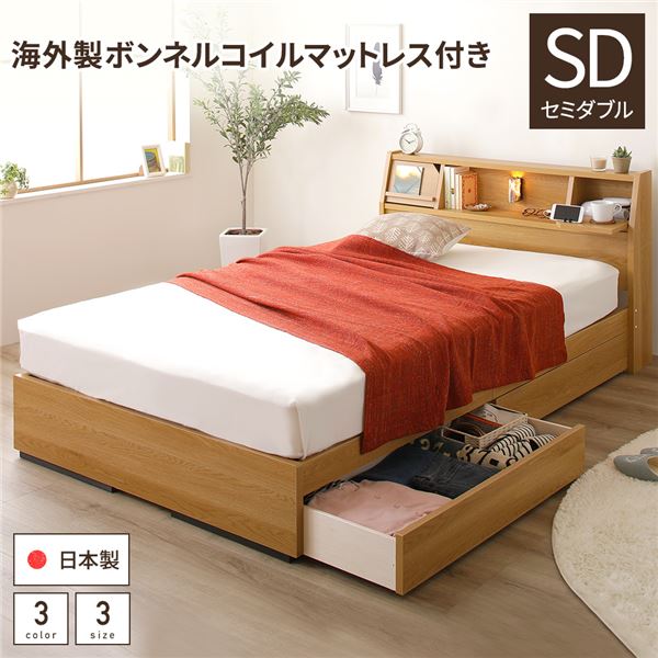 ベッド 日本製 収納付き 引き出し付き 木製 照明付き 棚付き 宮付き 『FRANDER』 フランダー セミダブル 海外製ボンネルコイルマットレス付き ナチュラル