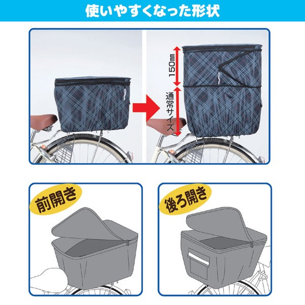 2段式 自転車カゴカバー/自転車用品 【後カゴカバー 両開き ネイビーチェック】 撥水加工 ポリエステル100％ 自転車専用