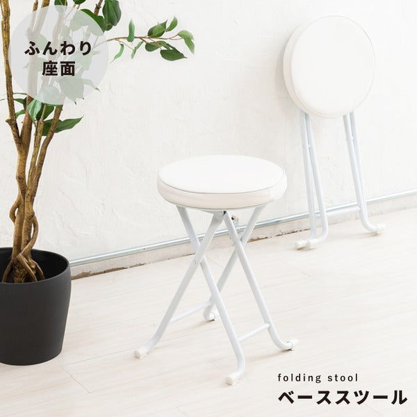ベーススツール(ホワイト/白) 折りたたみ椅子 カウンターチェア 合成皮革 スチール イス 丸イス コンパクト スリム キッチン クッション パイプイス 完成品 NK-023