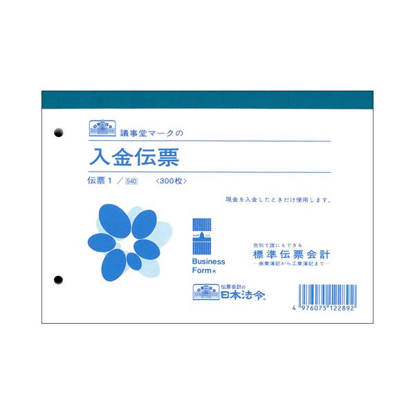 （まとめ） 日本法令 入金伝票B6 300枚 伝票1 【×2セット】