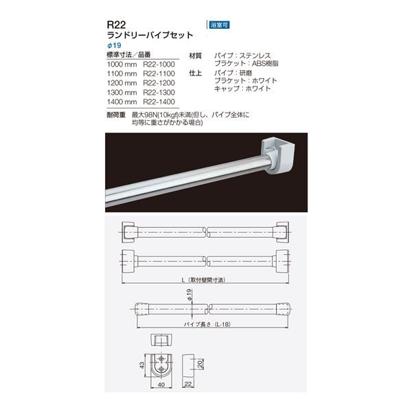 ランドリーパイプセット/浴室用物干竿 【L1100mm×Φ19】 ステンレスパイプ 〔業務用 建材 建築金物〕