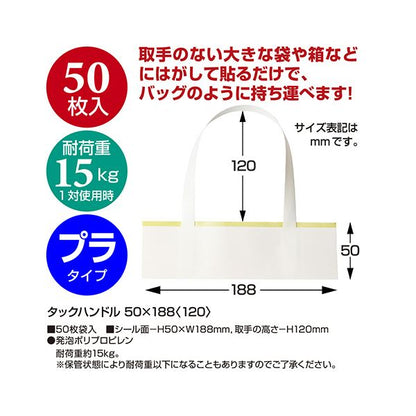 ササガワタックハンドル 50×188+120mm 35-3943 1パック（50枚）