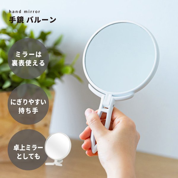 手鏡 BALLOON(ホワイト/白) ミラー 鏡 卓上ミラー 2WAY 3倍鏡 ミニサイズ メイク スリム 飛散防止加工 角度調整可能 完成品 NK-295