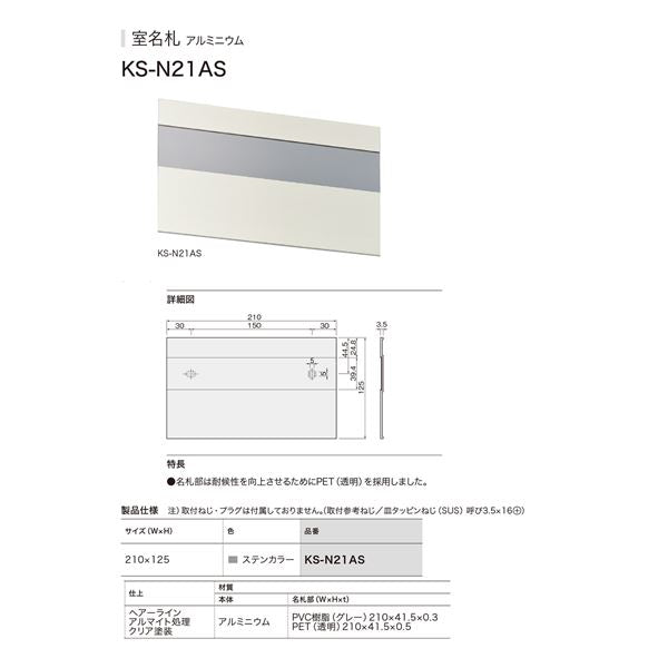 KS-N21AS KS-N21AS 室名札 アルミニウム