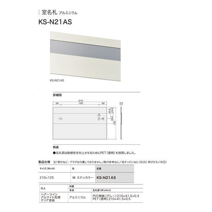 KS-N21AS KS-N21AS 室名札 アルミニウム