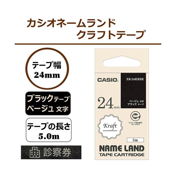 カシオ NAME LANDクラフトテープ 24mm×5m ブラック/ベージュ文字 XR-24KRBK 1個
