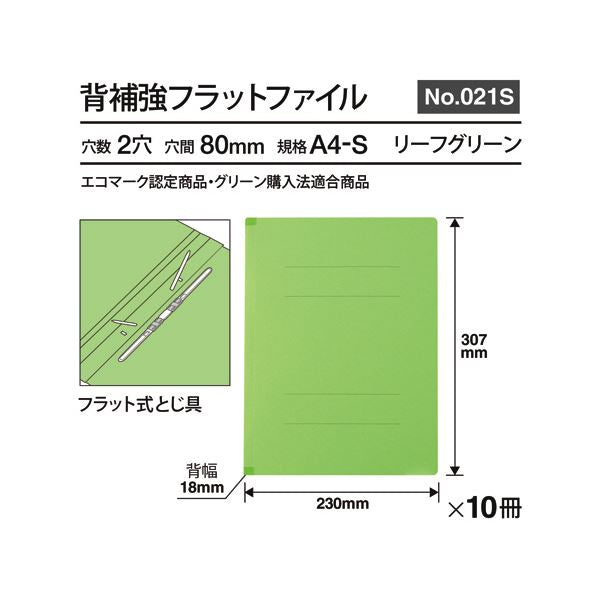 （まとめ） プラス背補強フラットファイル A4タテ 150枚収容 背幅18mm リーフグリーン No.021S 1パック（10冊） 【×2セット】