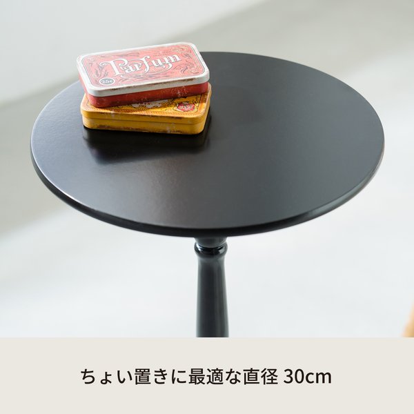 クラシックサイドテーブル(ブラック/黒)  幅30cm 丸テーブル/机/軽量/モダン/ロココ調/アンティーク/北欧/カフェ/飾り台/CTN-3030