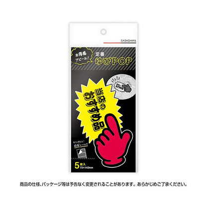 （まとめ） ササガワゆびPOP 中 当店のおすすめ品 73×142mm 13-4117 1パック（5枚） 【×3セット】