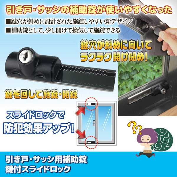鍵付きスライドロック/引き戸・サッシ用補助錠 【1個入り】 鍵2個付き 換気可 右開き・左開き対応 〔防犯対策〕