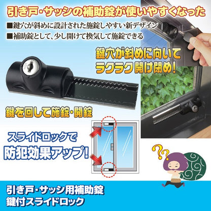 鍵付きスライドロック/引き戸・サッシ用補助錠 【1個入り】 鍵2個付き 換気可 右開き・左開き対応 〔防犯対策〕