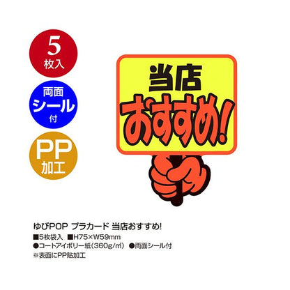 （まとめ） ササガワゆびPOP プラカード 当店おすすめ 75×59mm 13-4282 1パック（5枚） 【×3セット】