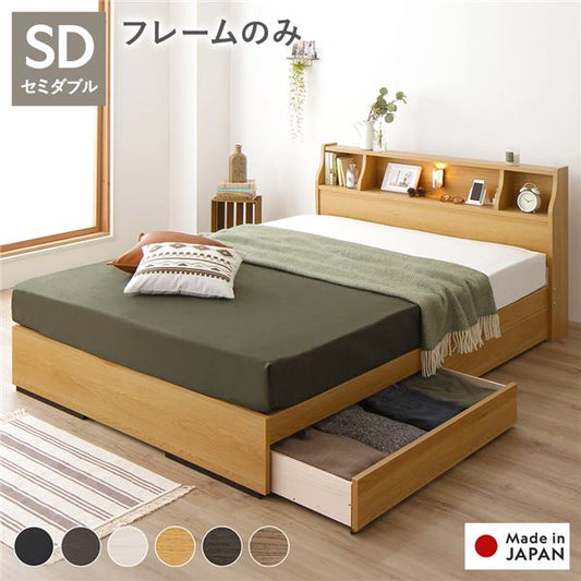 ベッド セミダブル ベッドフレームのみ ナチュラル 収納付き 照明付き 棚付き コンセント付き 木製 日本製 お客様組立品
