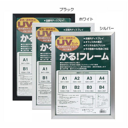パネルフレーム ポスター額縁 B4 内寸：364×257mm ブラック 壁掛けひも付き 前面：UVカットPET 5008 かる!フレーム 額