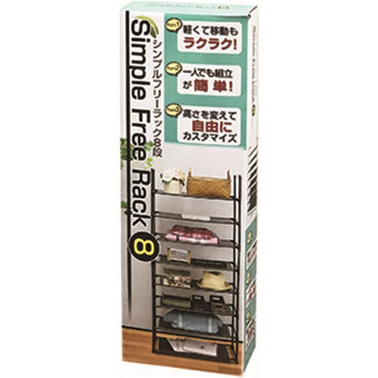 シンプルフリーラック 8段 10513【組立品】
