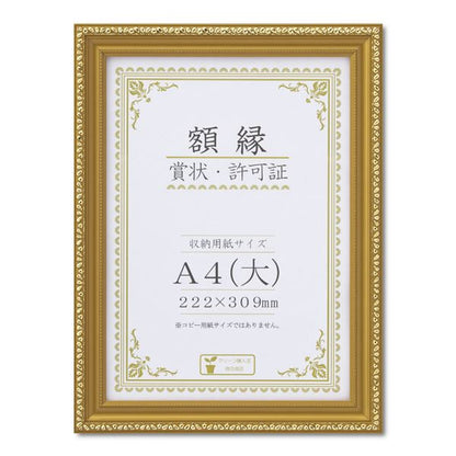 樹脂製 金色賞状額 金消 R 箱入 A4 大） 収納寸法：222×309mm 賞状 額 表彰状 卒業証書 免許書 許可証 額縁 フレーム