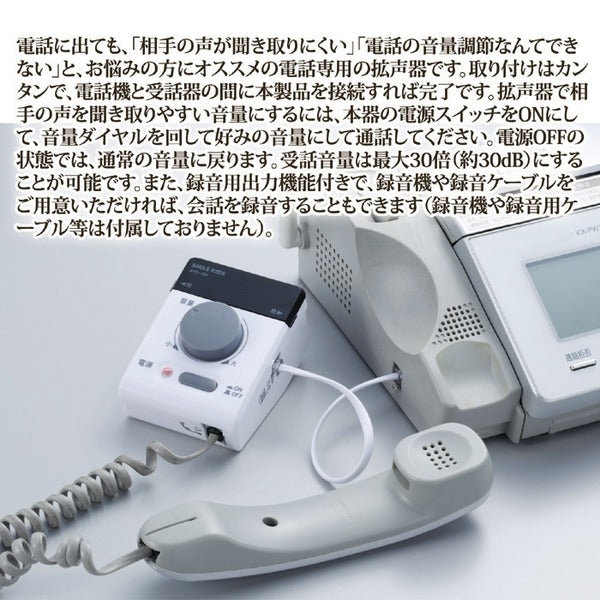電話専用拡声器 約幅6.6×奥行9.3×高さ5.3cm 受話音量：最大30倍 簡単取り付け 電池式 電話の拡声器3 生活家電