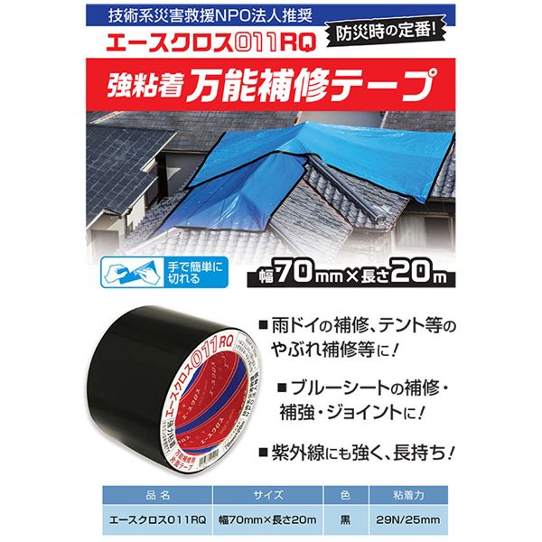 日本製 防災用テープ エースクロス 011 RQ 70mm×20m【0291-00081】