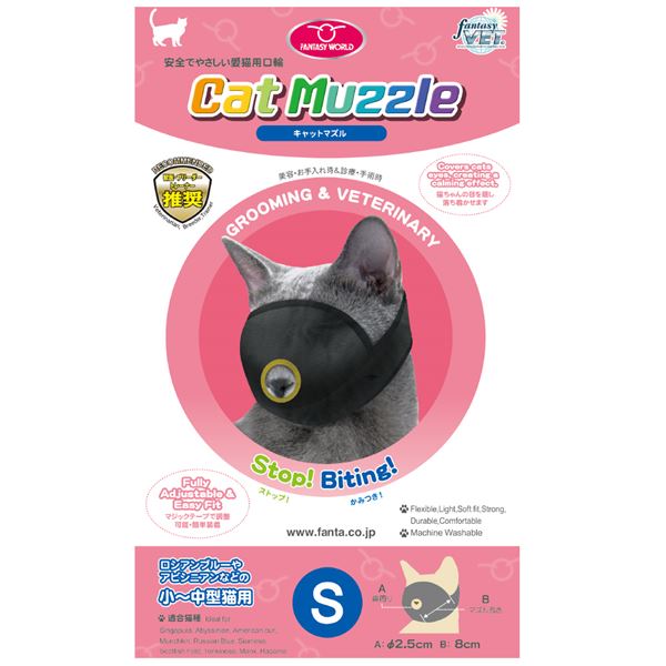 （まとめ） キャットマズル S 【×2セット】 （ペット用品）【代引不可】