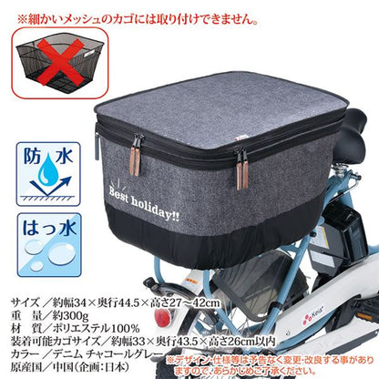 自転車 後 かごカバー 厚手タイプ 〔 後 カゴカバー デニムチャコールグレー 〕 2段式 撥水加工 両開きタイプ ひったくり防止