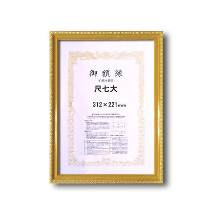 〔 樹脂製 賞状額 〕 金色賞状額 ゴールド賞状額 尺七大 312×221mm 壁掛けひも 0122 ネオ金消し賞状額 額 額縁 フレーム