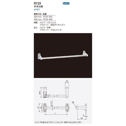 タオル掛け/建築金物 【φ12.7×L350mm】 ステンレスパイプ 浴室可 〔業務用 建材 建築金具〕