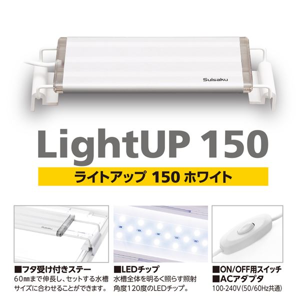 ライトアップ150 ホワイト (観賞魚/水槽用品)【代引不可】