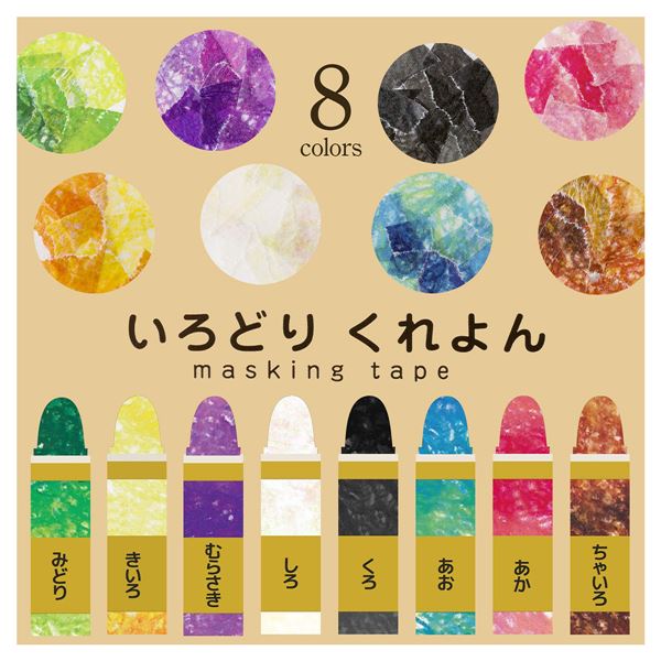 マスキングテープ いろどりくれよん(8色入） 【0863-00096】