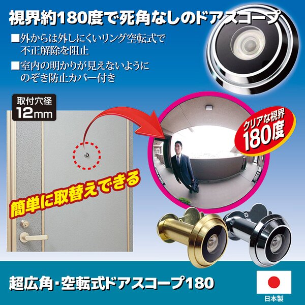 ドアスコープ180/防犯グッズ 【シルバー】 超広角 空転式 のぞき防止カバー付き 日本製