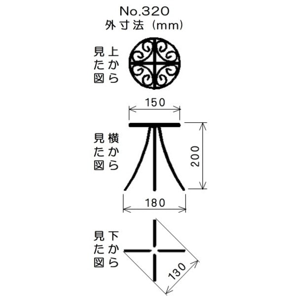 No.320 セントヘレンプランタースタンドφ140-200H