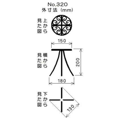 No.320 セントヘレンプランタースタンドφ140-200H