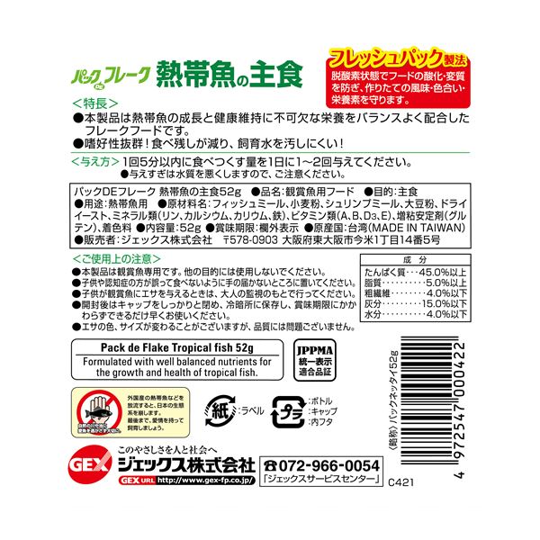 （まとめ）パックDEフレーク 熱帯魚の主食 52g 熱帯魚用フード 【×5セット】【代引不可】