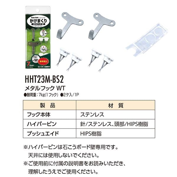 （まとめ） ハイパーフック かけまくり メタルフック WT HHT23M-BS2 BOXパック [2ケ入] 【×5セット】
