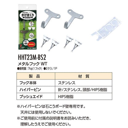（まとめ） ハイパーフック かけまくり メタルフック WT HHT23M-BS2 BOXパック [2ケ入] 【×5セット】