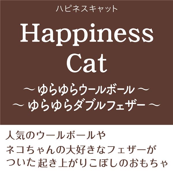 （まとめ）Happiness Cat ゆらゆらダブルフェザー【×3セット】 (猫用玩具)【代引不可】