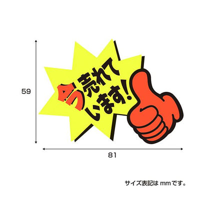 （まとめ） ササガワゆびPOP 小 今売れています 59×81mm 13-4237 1パック（5枚） 【×3セット】