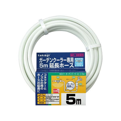 タカギ ガーデンクーラー ホース 5m GCH11 1本