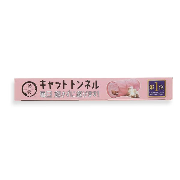 キャットトンネル ピンク (猫用玩具)【代引不可】