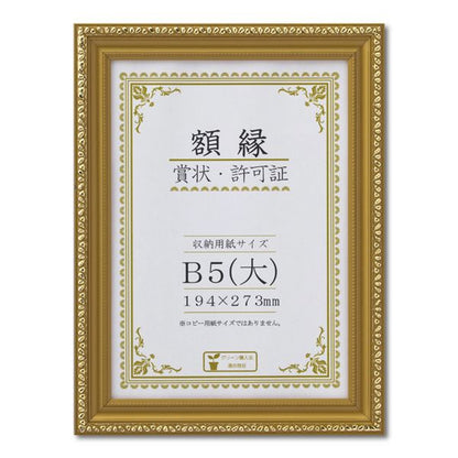樹脂製 金色賞状額 金消 R 箱入 B5 大） 収納寸法：194×273mm 賞状 額 表彰状 卒業証書 免許書 許可証 額縁 フレーム