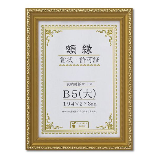 樹脂製 金色賞状額 金消 R 箱入 B5 大） 収納寸法：194×273mm 賞状 額 表彰状 卒業証書 免許書 許可証 額縁 フレーム