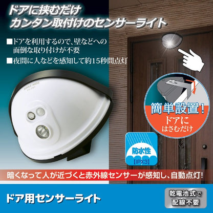センサーライト 約幅12.4cm LED ドア設置用 乾電池式 防水性 玄関灯 玄関 エントランス 入口 防犯対策 セキュリティ対策