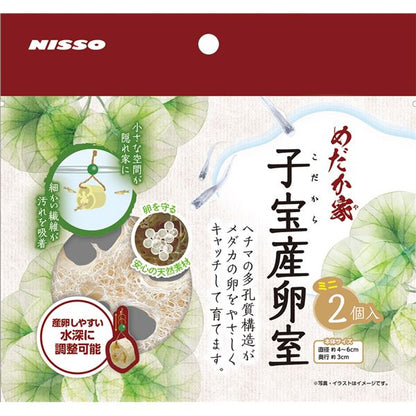（まとめ）めだか家子宝産卵室 ミニ 2個入【×5セット】 (観賞魚/水槽用品)【代引不可】